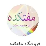 کانال روبیکا فروشگاه مفتکده