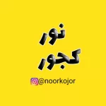 کانال تلگرام نور کجور