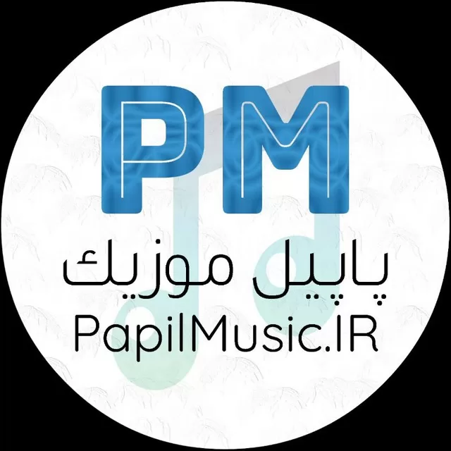 کانال روبیکا Papilmusic | پاپیل موزیک