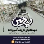 کانال ایتا جهیزیه و ظروف آشپزخانه پردیس