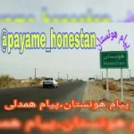 کانال روبیکا پیام هونستان