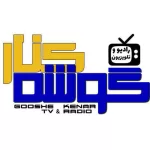 کانال تلگرام رادیو گوشه کنار