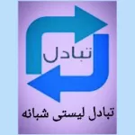 کانال روبیکا تَبادلُاتِ لیستی شَبانه
