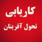 کانال روبیکا کاریابی تحول آفرینان (دامغان)