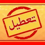 کانال روبیکا تعطیلی مدارس و دانشگاه