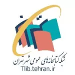 کانال روبیکا کتابخانه های عمومی شهر تهران