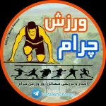 کانال تلگرام VARZESH_choram