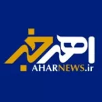 کانال ایتا AharNews | اهر خبر کانال ایتا AharNews | اهر خبر