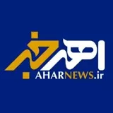 کانال ایتا AharNews | اهر خبر