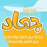 کانال تلگرام مجلة جهاد للأطفال