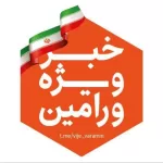 کانال تلگرام خبر ويژه ورامين کانال تلگرام خبر ويژه ورامين