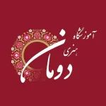 کانال تلگرام آموزشگاه هنری دومان(بمدیریت:سهرابی) کانال تلگرام آموزشگاه هنری دومان(بمدیریت:سهرابی)