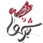 کانال ایتا برش ها کانال ایتا برش ها