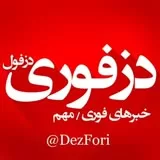 کانال ایتا دزفوری | اخبار فوری دزفول