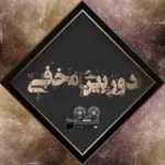 کانال ایتا دوربین مخفی 🎥
