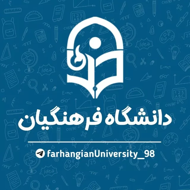 کانال ایتا دانشگاه فرهنگیان