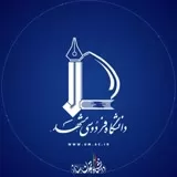 کانال ایتا دانشگاه فردوسی مشهد
