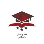 کانال تلگرام اطلاع رسانی فوری دانشگاهی
