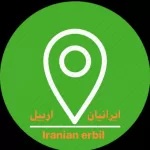 کانال تلگرام ایرانیان اربیل