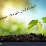 کانال ایتا اخبار کشاورزی خوشاب