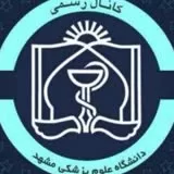 کانال ایتا دانشگاه علوم پزشکی مشهد