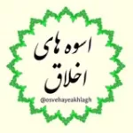 کانال ایتا اسوه های اخلاق
