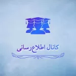 کانال تلگرام کانال اطلاع رسانی