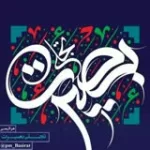 کانال ایتا تجلّـــی بصیرتـ☀️ کانال ایتا تجلّـــی بصیرتـ☀️