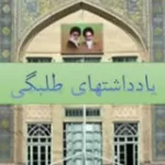 کانال ایتا یادداشت های طلبگی