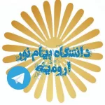کانال تلگرام کانال رسمی دانشگاه پیام نور ارومیه کانال تلگرام کانال رسمی دانشگاه پیام نور ارومیه