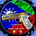 کانال روبیکا 🪄بـلوچ☺︎︎✌︎آنتیک💫