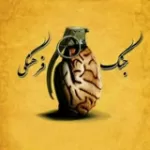 کانال ایتا جنگ فرهنگی کانال ایتا جنگ فرهنگی