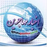 کانال روبیکا اخبار مهاجرين کانال روبیکا اخبار مهاجرين