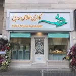کانال تلگرام گالري طلاي روبي شعبه صياد