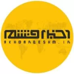کانال روبیکا اخبار قشم کانال روبیکا اخبار قشم