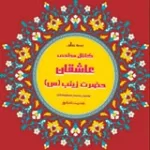کانال ایتا  مداحی عاشقان حضرت زینب(س)