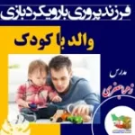 کانال ایتا کودک موفق و باهوش