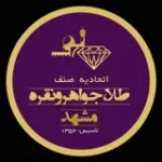 کانال ایتا اتحادیه طلا ، جواهر و نقره مشهد مقدس کانال ایتا اتحادیه طلا ، جواهر و نقره مشهد مقدس
