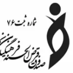 کانال روبیکا صندوق قرض الحسنه فرهنگیان نجف آباد