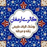 کانال روبیکا گالری ارمغان