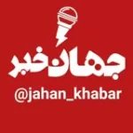 کانال ایتا جهان خبر کانال ایتا جهان خبر