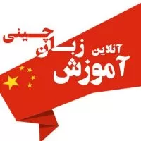 کانال روبیکا Chinese  🇨🇳 آموزش زبان چینی 🇵🇸