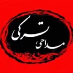 کانال ایتا مداحی ترکی🇵🇸 کانال ایتا مداحی ترکی🇵🇸