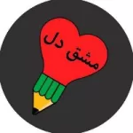 کانال روبیکا ✏مشق دل ❤