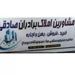 کانال روبیکا مشاورین املاک برادران صادقی کانال روبیکا مشاورین املاک برادران صادقی