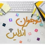 کانال ایتا نــوجوان آنلاین | آمـوزش کانال ایتا نــوجوان آنلاین | آمـوزش