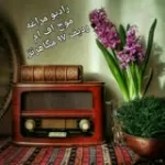 کانال ایتا رادیو شهر مراغه