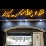 کانال روبیکا طلاجات سید کانال روبیکا طلاجات سید