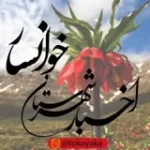 کانال ایتا اخبار شهرستان خوانسار کانال ایتا اخبار شهرستان خوانسار