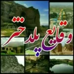 کانال ایتا وقایع پلدختر کانال ایتا وقایع پلدختر